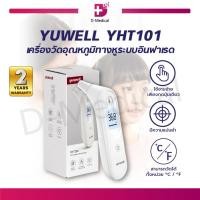 ราคา เครื่องวัดอุณหภูมิทางหู ระบบอินฟาเรด YUWELL YHT101 เครื่องวัดไข้ทางหู ที่วัดไข้ (รับประกัน 2 ปี) /D-MEDICAL (22266199813)