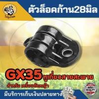ราคา ตัวล็อคก้าน บูชล็อคก้านตัดหญ้า ก้านตัดหญ้า (28 มิล) หูเกี่ยวสายสะพายเครื่องตัดหญ้า GX35 และ อื่นๆ 411 260 328 (28169139792)