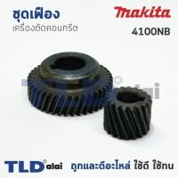ราคา เฟือง Makita มากีต้า เครื่องตัดคอนกรีต รุ่น 4100NB (7317367523)