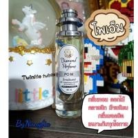 ราคา ถูกสุดคุ้มน้ำหอมไดมอนด์แท้% กลิ่นโพเอ็ม (Poem) กลิ่นหอมอบอุ่น น้ำหอมไดมอนด์ขายดีมาก หอมติดทนนาน (21870603048)