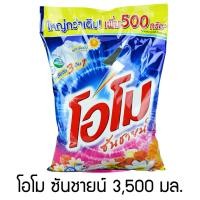 ราคา โอโม ซันชายน์ ผงซักฟอก 3500 กรัม ขาวสพอาด กลิ่นสดชื่น ราคาถูกที่สุดทุกแอพ (20579308859)