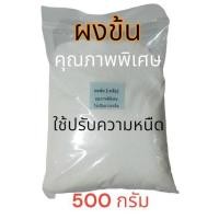ราคา ผงข้น เกลือ ชนิดแห้งพิเศษ ใช้ปรับความหนืด ใส่ในน้ำยาซักผ้า น้ำยาล้างจาน ล้างรถ ขนาด 500 กรัม (ผงข้นชนิดแห้งพิเศษ) (29104630501)