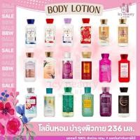 ราคา Bath and Body Works Body Lotion ของแท้ | โลชั่นหอม บำรุงผิวกาย 236ml. | พร้อมส่งจากไทย (6615358169)