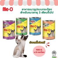 ราคา [6 กระป๋อง] Me-O อาหารแมว กระป๋อง 400 กรัม (26162793320)