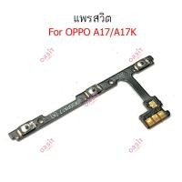 ราคา แพรสวิต oppo A17 A17K แพรสวิทช์ power on-off volume วอลุ่ม oppo A17 A17K ปิดเปิด+เพิ่มเสียงลดเสียง oppo A17 A17K (27362089758)