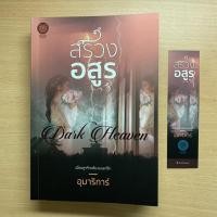 ราคา นิยายมือสอง // สรวงอสูร // อุมาริการ์ (9940391352)