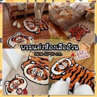 ราคา พรมแต่งห้องเสืออ้วน พรมลายเสือแต่งบ้าน กันลื่น ขนนุ่ม ขนาด 60*90 cm. (16284826266)
