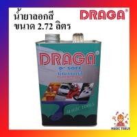ราคา DRAGA น้ำยาลอกสี ขนาด 2.72 ลิตร น้ำยาลอกสี 2.72L.น้ำยาลอกสีเหล็กโลหะ ไม้ พลาสติก ลอกสีพื้นผิวต่างๆ โดยไม่ทำลายพื้นผิว (14134037957)