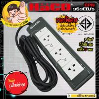 ราคา ปลั๊กพ่วง HACO EPN3S3EB/5 ปลั๊กพ่วง มอก. 2432-2555 3 สวิตช์ 3 ช่อง 5 เมตร (5511455268)