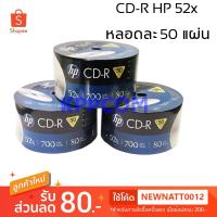 ราคา แผ่นซีดี CD-R / CD-R หน้าขาว ยี่ห้อ Hp / Ridata แท้ ความจุ 700MB Pack 50 แผ่น (7001812368)