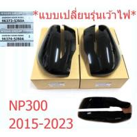 ราคา ศูนย์แท้ ฝาหลังกระจกมองข้าง เว้าไฟ นิสสัน นาวาร่า NP300 2015 - 2023 สีดำเงา NISSAN ครอบกระจก ครอบกระจกมองข้าง (23666867635)