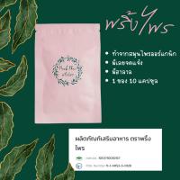 ราคา PrinkPhai (ผลิตภัณฑ์ดูแลสุขภาพภายในพริ้งไพร) 1ซอง 10แคปซูล (25633555258)