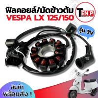 ราคา ฟิลย์คอยล์ย มัดไฟ Vespa Lx 125/150 ขดลวดสเตเตอร์ เวสป้า แอลเอกซ์ มัดข้าวต้ม ฟิลคอย จานไฟ VESPA LX 125/150 ส่งด่วนส่งไว (26588829966)