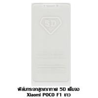 ราคา ฟิล์มกระจกสูญญากาศ 5D เต็มจอ Xiaomi POCO F1 ขาว (1522741209)