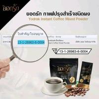 ราคา ยอดรัก กาฟปรุงสำเร็จชนิดผงถึงบรรจุ 30 ซองซองละ 15 กรัม กาแฟ3in1ใช้หญ้าหวานแทนน้ำตาลกลิ่นหอมอร่อยเข้มข้น (18353204338)
