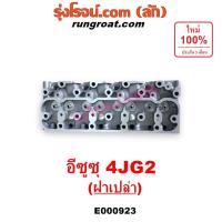 ราคา E000923 ฝาสูบ 4JG2 ฝาสูบ อีซูซุ 4JG2 ฝาสูบ อีซูซุ ทรูปเปอร์ 3.1 3100 ฝาสูบ ISUZU TROOPER ฝาสูบ NKR NPR NQR 4JG2 บรรทุก (7168062040)