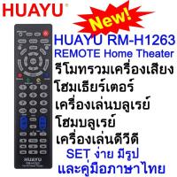 ราคา HUAYU RM-H1263 REMOTE UNIVERSAL Home Theater รีโมทรวมเครื่องเสียงโฮมเธียร์เตอร์ SET ง่าย มีรูปและคู่มือภาษาไทย (6954454314)