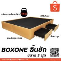 ราคา ✨Boxone ลิ้นชัก 5 ฟุต ฐานรองที่นอน ฐานเตียง บล็อคเตียง ฐานรองแบบไม่มีหัว✨ (12833197675)