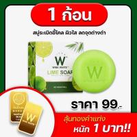 ราคา W Lime Soap winkwhite วิ้งไวท์ สบู่วิ้งไวท์ | สบู่มะนาว สบู่ผิวใส ขัดขี้ไคล ลดจุดด่างดำ(ของแท้) (18119765706)