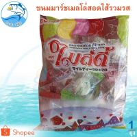 ราคา ไมล์ดี้ ขนมมาร์ชเมลโล่สอดไส้รวมรส 30ชิ้น 1ถุง ขนมมาร์ชเมลโล รวมรส ขนม ขนมเด็ก ขนมหวาน ขนมโบราณ (17576018296)