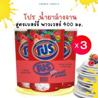 ราคา โปร ✨ น้ำยาล้างจาน สูตรเบอร์รี่ พาวเวอร์ แบบถุงเติม ขนาด 400 มล. (25600386421)