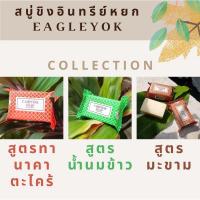 ราคา สบู่ขิงอินทรีย์หยก สบู่สมุนไพร 100% มีให้เลือก 3 สูตร (14032428387)
