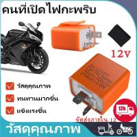 ราคา ไฟกระพริบสีส้ม DC12Vรีเลย์ไฟเลี้ยว สำหรับรถมอเตอร์ไซค์ ใส่ได้ทุกรุ่น 12V 2ขา สามารถปรับจังหวะให้กระพริบเร็วขึ้นหรือช้าล (25947554599)