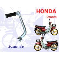 ราคา คันสตาร์ท honda dream c100n ดรีมท้ายมน (27727455314)
