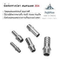 ราคา หางปลาไหล สแตนเลส 304 เกลียวนอก ขนาด 1/4''-1'' นิ้ว( Stainless Hose Nipple ) (21071715956)