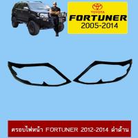 ราคา ครอบไฟหน้า Fortuner 2012-2014 ดำด้าน (11171577280)