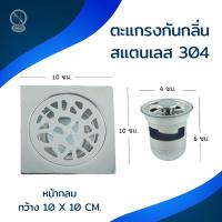 ราคา FloorDrain ตะแกรงกันกลิ่นสเตนเลสเหลี่ยม 304 #FD30403 (7076520126)