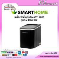 ราคา Smarthome เครื่องทำน้ำแข็ง รุ่น SM-ICM2022 (20595565710)