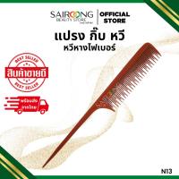 ราคา หวีหางไฟเบอร์ N13 หวีหาง หวียี ไฟเบอร์ ทนความร้อน ยี่ห้อ มูนแฟร์ ของแท้% หางแหลม ปลายแหลม (41753540909)