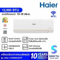 ราคา Haier แอร์เครื่องปรับอากาศติดผนัง 12,000 BTU WIFI INVERTER รุ่น HSU-13VRWA03T โดย สยามทีวี by Siam T.V. (24382890972)