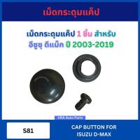 ราคา เม็ดกระดุมแค็ป 1 ชิ้น S81 เหล็ก สำหรับ ISUZU D-MAX DMAX ปี 2003-2019 อีซูซุ ดีแม็ก กระดุมแคป กระดุมแค๊บ กระดุมแค็ป (27012039488)