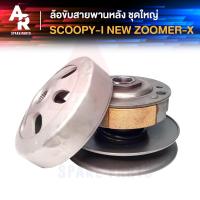 ราคา ล้อขับสายพานหลัง ชุดใหญ่ HONDA - SCOOPY I NEW ใหม่ , ZOOMER X ล้อขับสายพาน ทั้งชุด เสื้อครัช ชุดใหญ่ (4352918188)