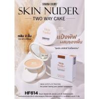 ราคา Sivanna Colors Skin Nuder Brighten Powder ( Two Way Cake ) HF614 (42612541214)