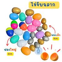 ราคา Egg Plastic ไข่จับฉลาก ไข่จับรางวัล ไข่ทอง ไข่เงิน มี 2 ขนาด ฟองเล็ก ฟองใหญ่ (16398455640)