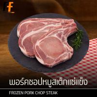ราคา พอร์คชอปหมูสเต็กแช่แข็ง 1 กิโลกรัม | FROZEN PORK CHOP STEAK (15744085967)
