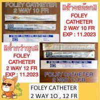 ราคา Foley Catheter 2 way เบอร์ 10 , 12 สายสวนปัสสาวะ 2 ทาง ใกล้หมดอายุ (20572227141)