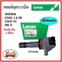 ราคา LUCAS คอยล์จุดระเบิด คอยล์หัวเทียน Honda CIVIC FB 1.8 CIVIC FC 1.8 HRV ซีวิค เอชอาร์วี (19125450291)