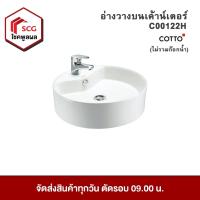 ราคา COTTO C00122H อ่างล้างหน้า แบบวางบนเคาน์เตอร์ (16999917078)