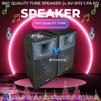 ราคา ลำโพงตั้งพื้น ลำโพงขนาด 12 นิ้ว 100W RMS เบสแน่นๆ SKG รุ่น AV-8113 สีดำ ขายเป็นคู่ ซ้าย-ขวา #ร้านมาร์ยอง (27726697862)
