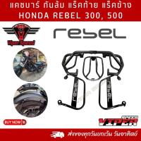 ราคา แร็คท้าย แร็คข้าง แคชบาร์ กันล้ม HONDA REBEL300, REBEL500 เหล็กหนาแข็งแรงทำสีเพาเดอร์โค้ทกันสนิม (22255752858)