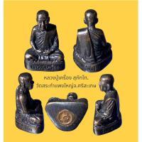ราคา รูปเหมือนหล่อหลวงปู่เครื่อง สุภัทโท. วัดสระกำแพงใหญ่ จ.ศรีสะเกษ (22831231879)