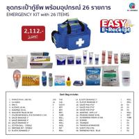 ราคา EMERGENCY KIT - 26 ITEMS ( BLUE ) ชุดกระเป๋ากู้ชีพ (29723567047)