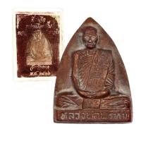 ราคา [10 แถม 1 ] เหรียญหลวงพ่อพรหม รูปเหมือน วัดช่องแค ปี 2516 (16696877131)