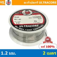 ราคา [ 2ชิ้น ] 1.2 mm. 2 เมตร ตะกัวบัดกรี Ultracore ตะกั่วบัดกรี Ultracore Soldering Lead มีฟลักในตัว 60/40 ตะกั่ว บัดกรี ... (11479514924)