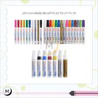 ราคา UNI ปากกาเพ้นท์มาร์คเกอร์ PX-20 PX-21 PX-30 (5488866406)