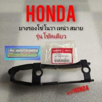 ราคา ยางรองโซ่ Honda nova s nova r nova rs nova rs super เทน่า สมาย โช้คเดียว แท้ ยางรองโซ่ โนวา แท้ honda (6266372430)